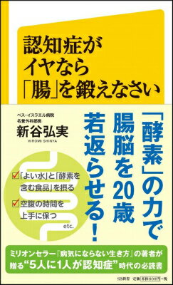 認知症がイヤなら「腸」を鍛えなさい