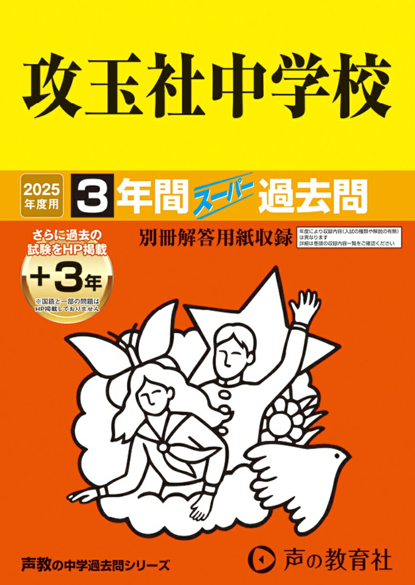 攻玉社中学校 2025年度用 3年間（＋3年間HP掲載）スーパー過去問（声教の中学過去問シリーズ 34）