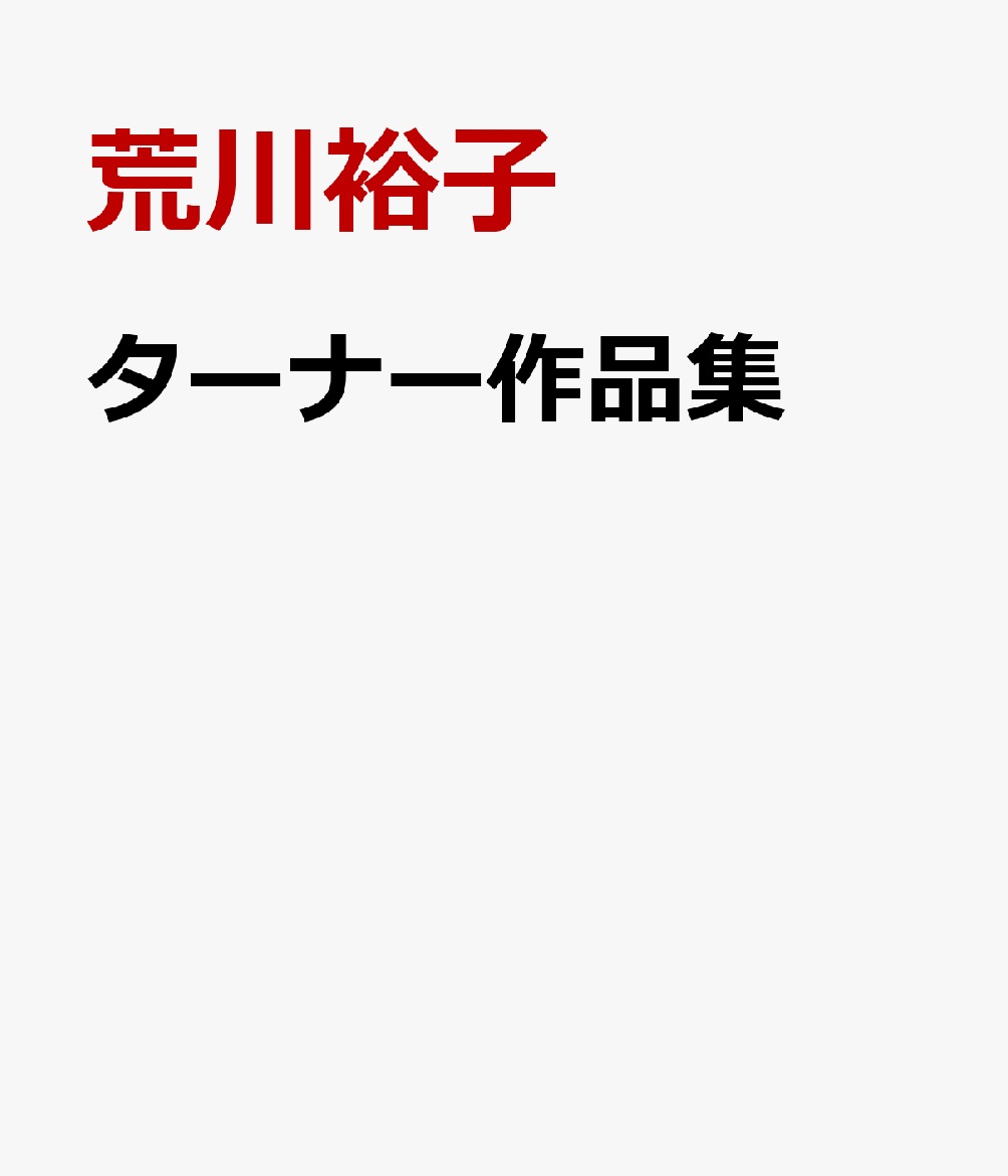 ターナー作品集