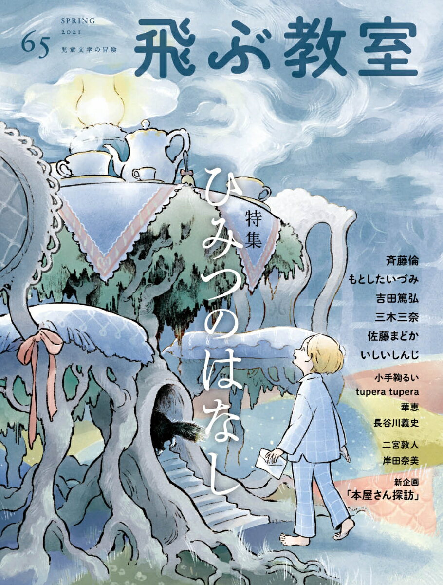 飛ぶ教室　第65号　ひみつのはなし