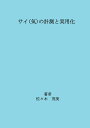 【POD】サイ(気)の計測と実用化 [ 佐々木　茂美 ]