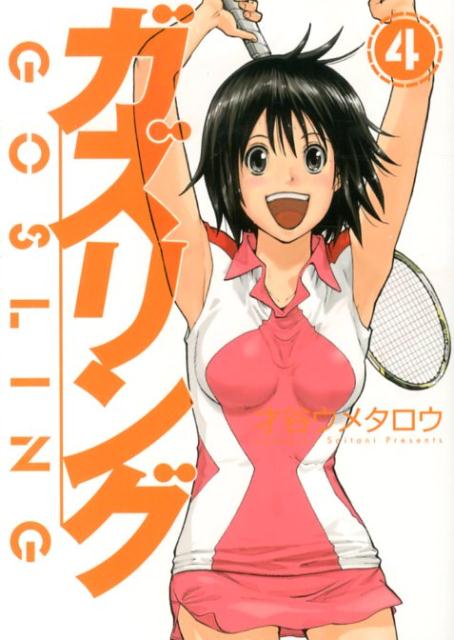 ガズリング（4）