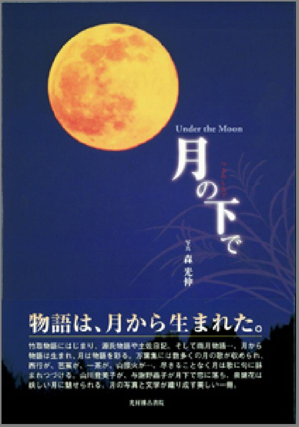 月の下で