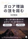 石井 俊全 ベレ出版ガロアリロンノイタダキヲフム イシイ トシアキ 発行年月：2013年08月22日 予約締切日：2013年08月21日 ページ数：504p サイズ：単行本 ISBN：9784860643638 石井俊全（イシイトシアキ） 1965年、東京生まれ。東京大学建築学科卒、東京工業大学数学科修士課程卒。大人のための数学教室「和」講師。書籍編集の傍ら、中学受験算数、大学受験数学、数検受験数学から、多変量解析のための線形代数、アクチュアリー数学、確率・統計、金融工学（ブラックショールズの公式）に至るまで、幅広い分野を算数・数学が苦手な人に向けて講義している（本データはこの書籍が刊行された当時に掲載されていたものです） 第1章　「整数」／第2章　「群」／第3章　「多項式」／第4章　「複素数」／第5章　「体と自己同型写像」／第6章　「根号で表す」 ピークへの過程に出てくる定理には、証明が全て書いてあります。一番易しいルートを選択しながら、最初から最後まで、同じ丁寧さで解説していきます。 本 科学・技術 数学