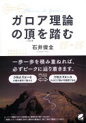 ガロア理論の頂を踏む