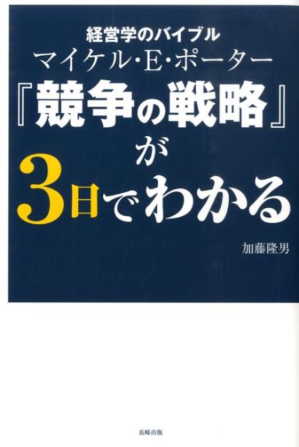 経営学のバイブルマイケル・E・ポーター「競争の戦略」が3日で