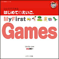 ひとりでできる　はじめてのえいご(8)　My First Games　DVD付