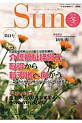 Sun（no．11（2016　冬）） Specialists　for　Upcoming 特集：介護福祉経営士から新たな道を開拓