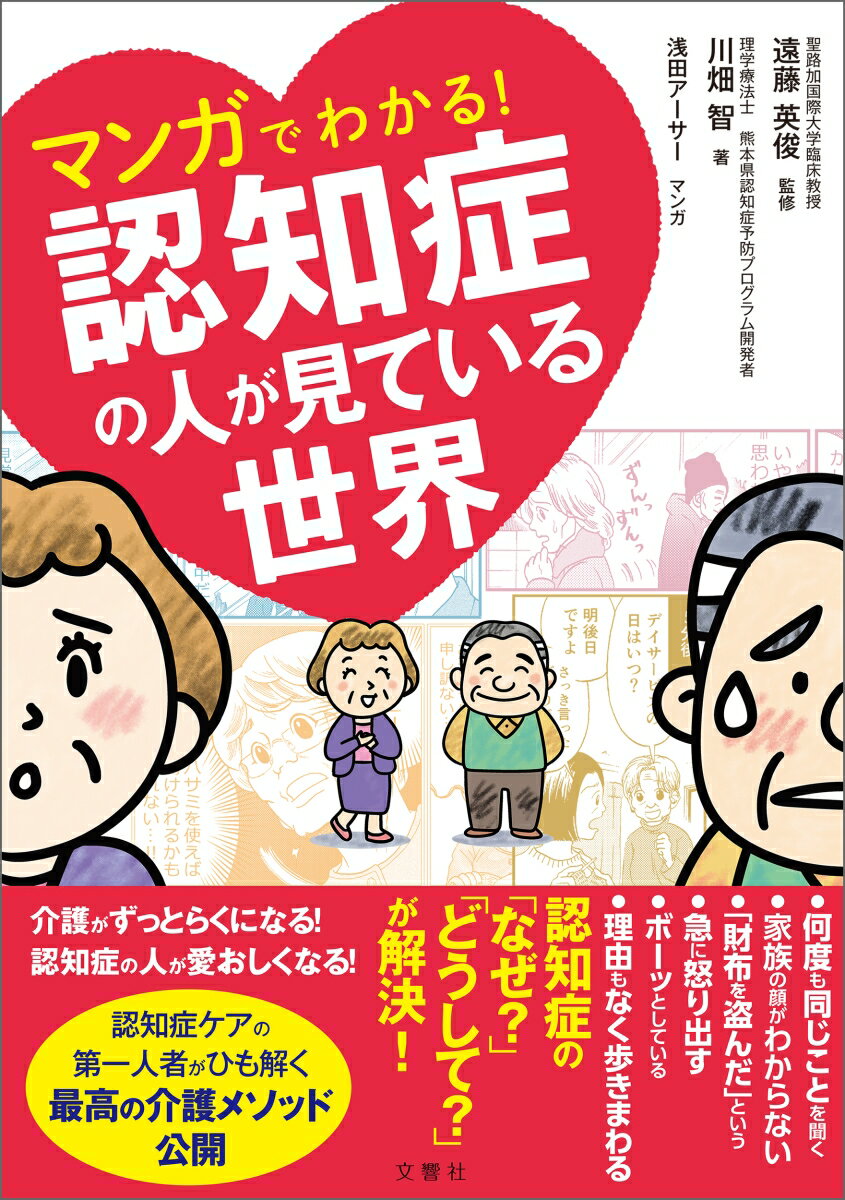 マンガでわかる 認知症の人が見ている世界 健康実用 [ 川畑智 ]