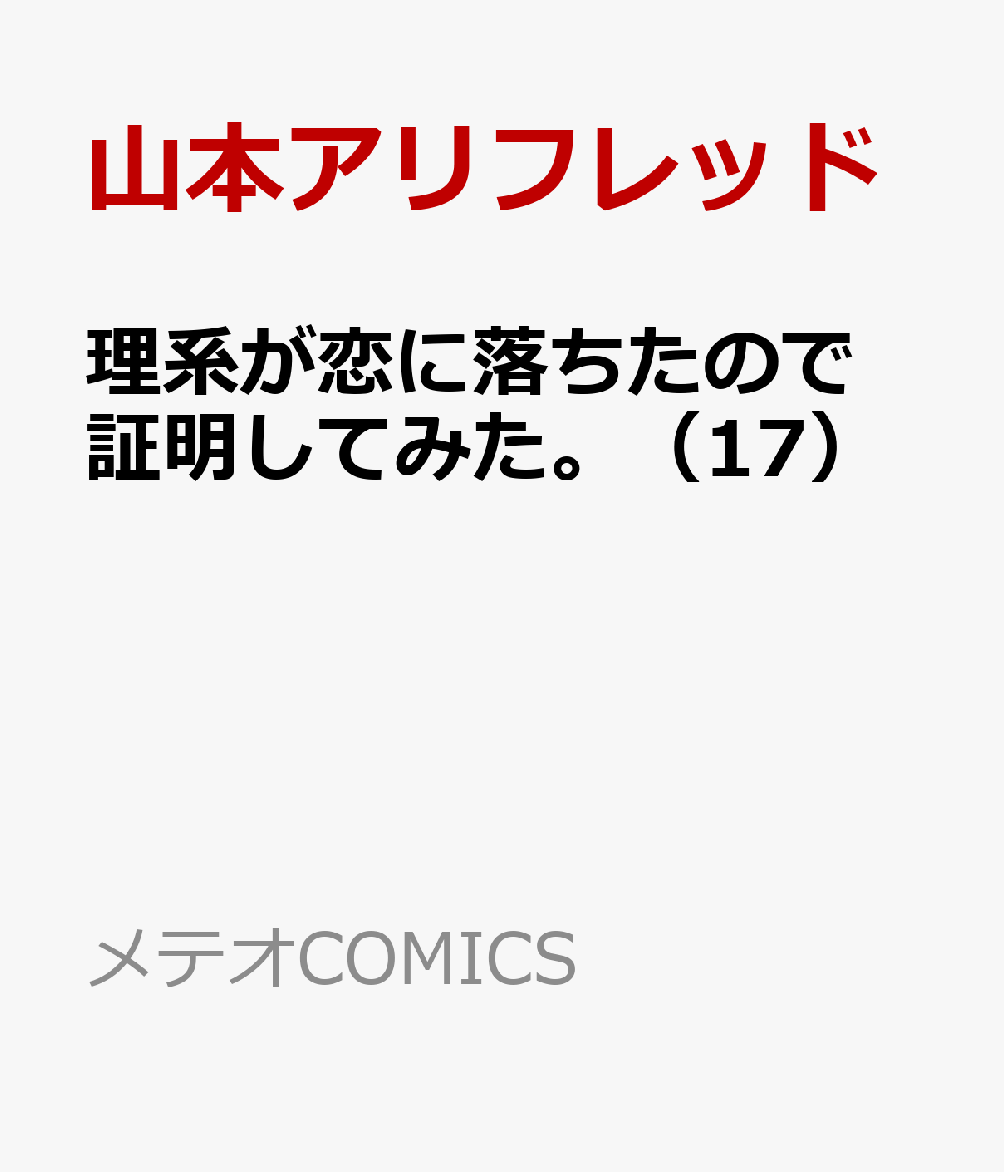 理系が恋に落ちたので証明してみた。（17）