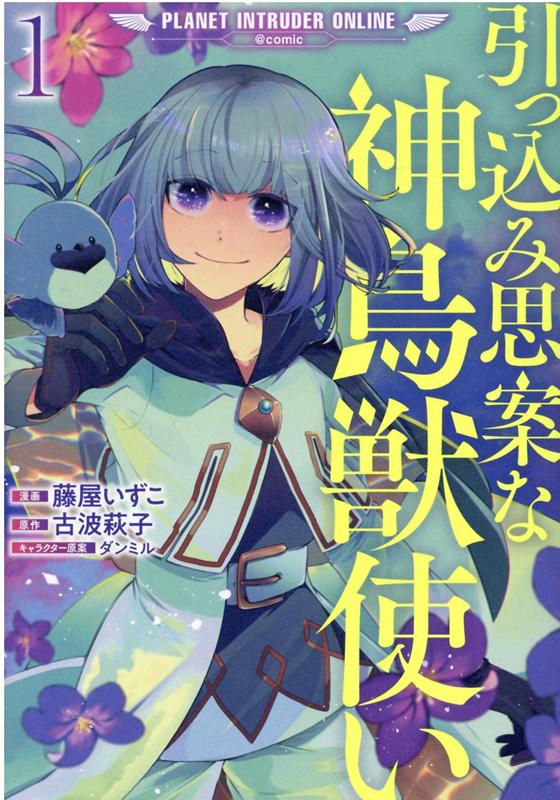 引っ込み思案な神鳥獣使いープラネット イントルーダー・オンラインー＠COMIC 第1巻