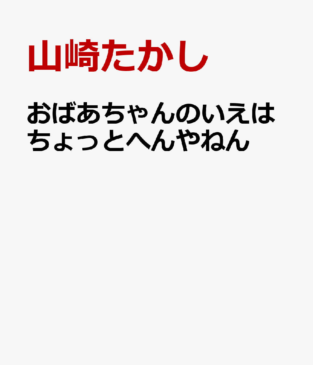 おばあちゃんのいえはちょっとへんやねん