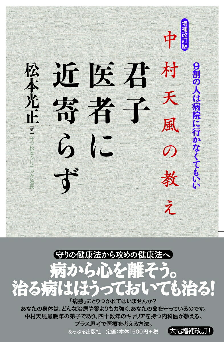 増補改訂版　中村天風の教え　君子医者に近寄らず [ 松本光正 ]