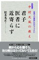 「病感」にとりつかれてはいませんか？あなたの身体は、どんな治療や薬よりも力強く、あなたの命を守っているのです。中村天風最晩年の弟子であり、五十数年のキャリアを持つ内科医が教える、プラス思考で医療を考える方法。