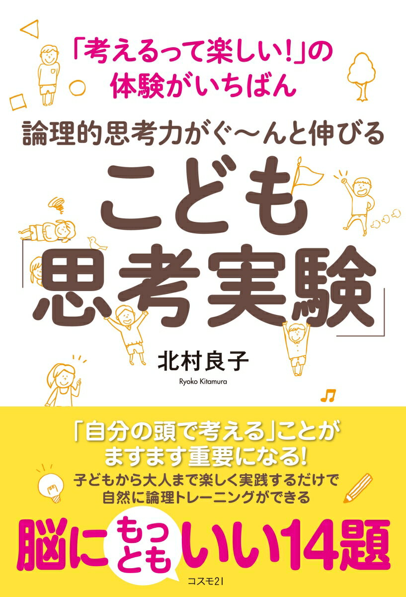 論理的思考力がぐ～んと伸びる　こども「思考実験」 「考えるって楽しい！」の体験がいちばん [ 北村良子 ]