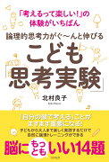 論理的思考力がぐ〜んと伸びる　こども「思考実験」