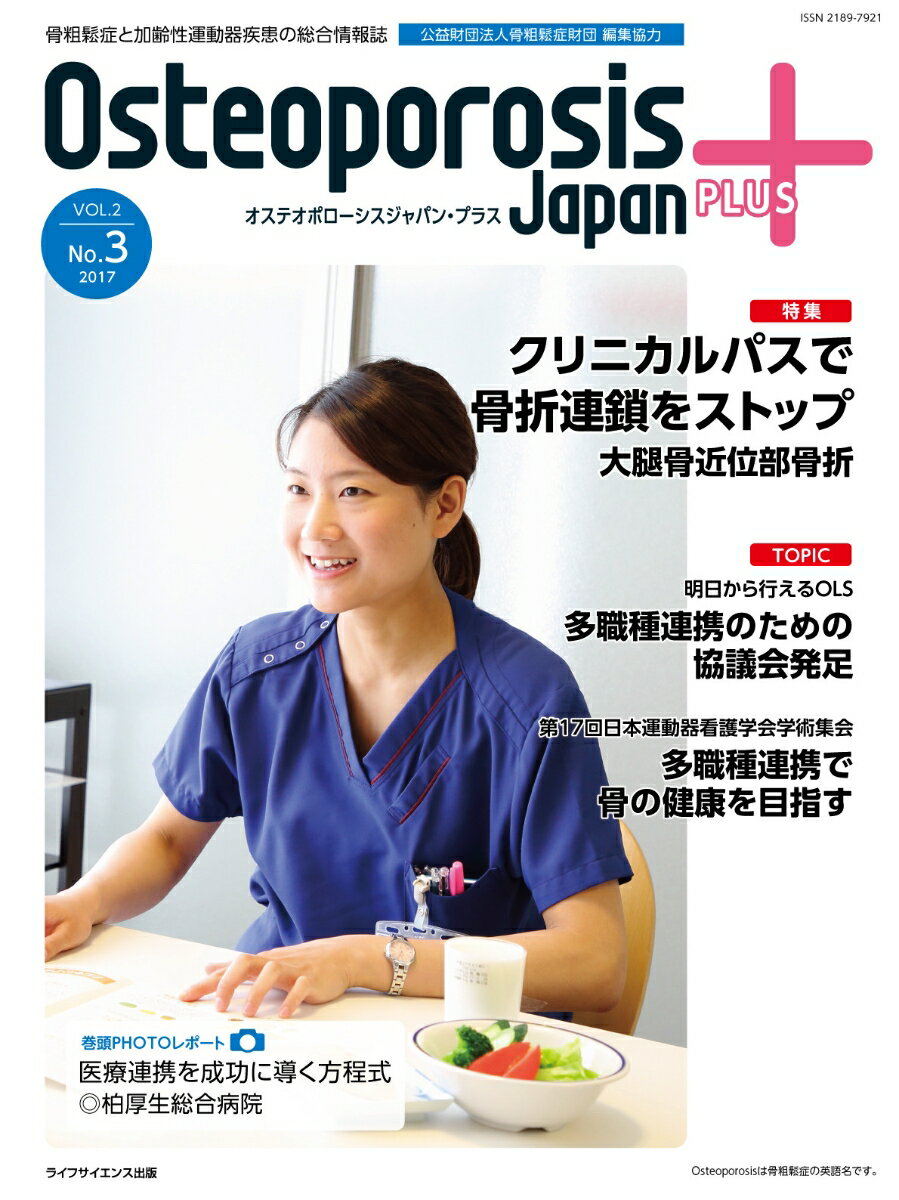 Osteoporosis Japan PLUS Vol.2 No.3 [ 石島旨章 山崎 薫 島田由美子 加藤木丈英 二階堂元重 織田昌子 宮原富士子 松井浩 成田美紀 ]