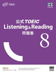 公式TOEIC Listening & Reading 問題集 8 [ ETS ]
