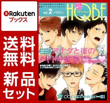 HQボーイフレンド 1-2巻セット