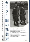 【バーゲン本】セーラー服の社会史ー大阪府立清水谷高等女学校を中心に [ 井上　晃 ]