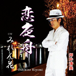 押杵清美コイヨブネ ミレンバナ オシキネキヨミ 発売日：2014年12月03日 KOI YOBUNE C/W MIREN BANA JAN：4538322003639 YZWGー15165 (株)エイフォース・エンタテイメント クラウン徳間ミュージック販売(株) [Disc1] 『恋夜舟 c/w みれん花』／CD アーティスト：押杵清美 曲目タイトル： &nbsp;1. 恋夜舟 [5:05] &nbsp;2. みれん花 [4:29] &nbsp;3. 恋夜舟 (カラオケ) [5:05] &nbsp;4. みれん花 (カラオケ) [4:26] CD 演歌・純邦楽・落語 演歌・歌謡曲