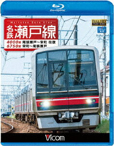 名鉄瀬戸線 4000系・6750系 尾張瀬戸～栄町 往復/栄町～尾張瀬戸【Blu-ray】 [ (鉄道) ]のサムネイル