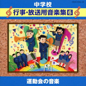 中学校 行事・放送用音楽集6 運動会の音楽 [ (教材) ]