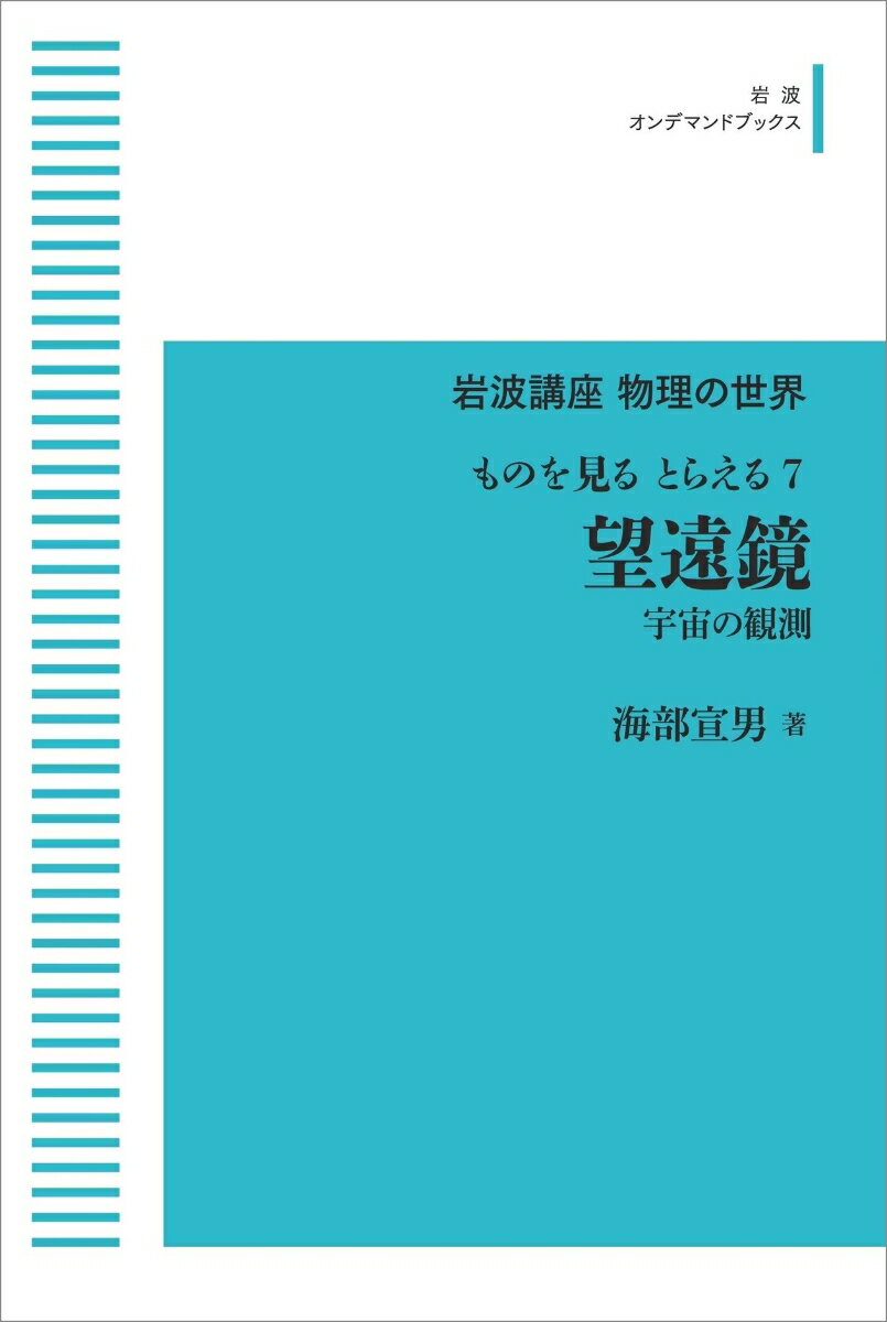 岩波講座物理の世界ものを見る とらえる7 望遠鏡