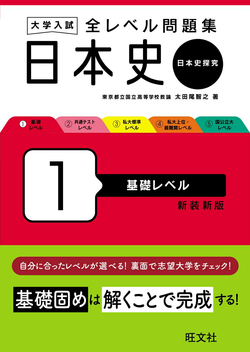 大学入試 全レベル問題集 日本史（日本史探究） 1 基礎レベル