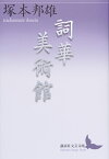 詞華美術館 （講談社文芸文庫） [ 塚本 邦雄 ]