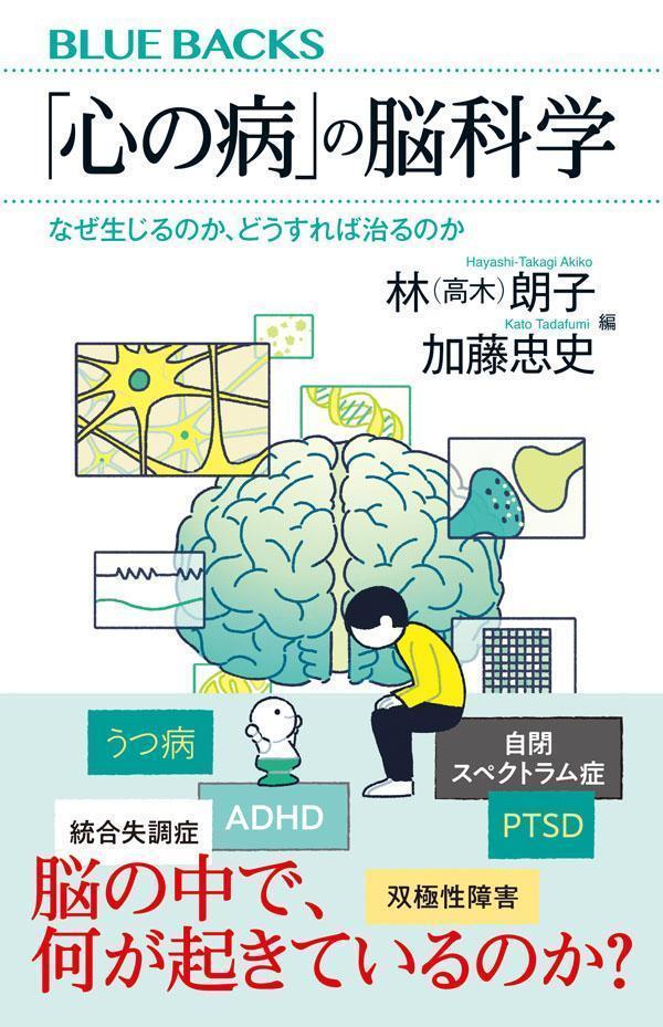 「心の病」の脳科学 なぜ生じるのか どうすれば治るのか （ブルーバックス） 林（高木） 朗子