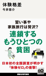 体験格差 （講談社現代新書） [ 今井 悠介 ]