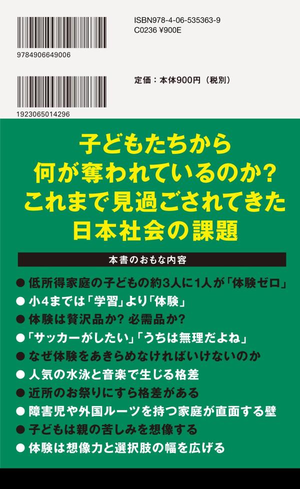 体験格差 （講談社現代新書） [ 今井 悠介 ] 2