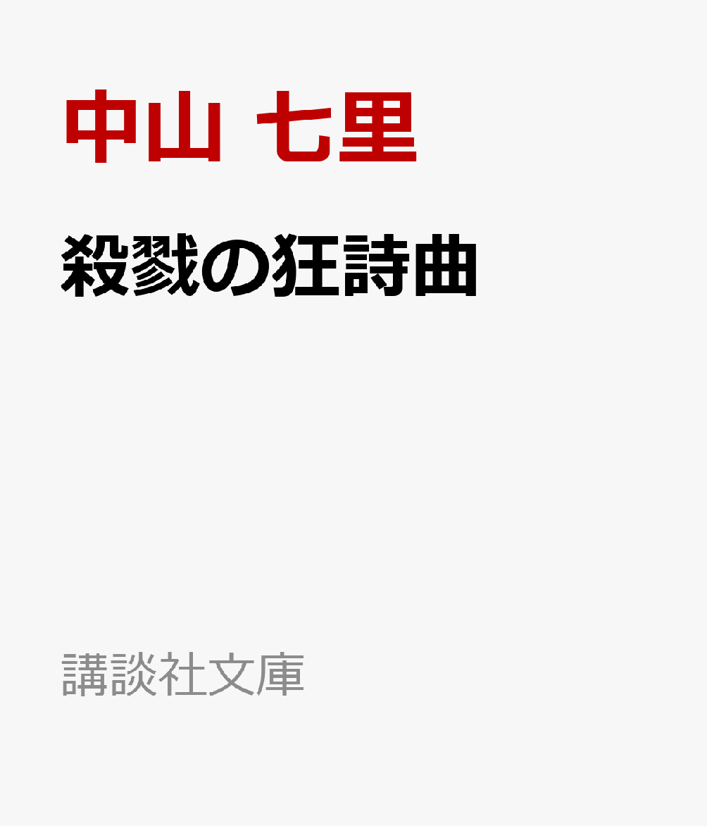 殺戮の狂詩曲