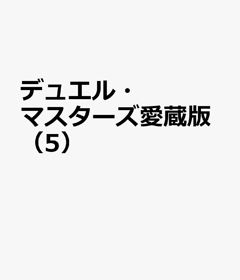 デュエル・マスターズ愛蔵版（5） 表紙