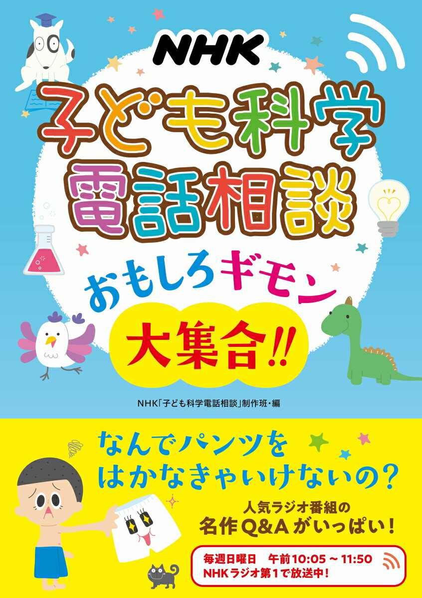 NHK 子ども科学電話相談