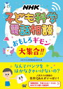 NHK　子ども科学電話相談 おもしろギモン大集合！！ 