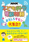 NHK　子ども科学電話相談 おもしろギモン大集合！！ [ NHK「子ども科学電話相談」制作班 ]