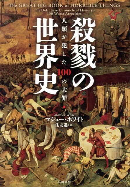 殺戮の世界史