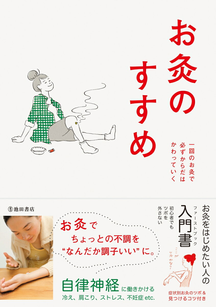 自律神経に働きかける冷え、肩こり、ストレス、不妊症ｅｔｃ．お灸をはじめたい人の入門書。症状別お灸のツボ＆見つけるコツ付き。