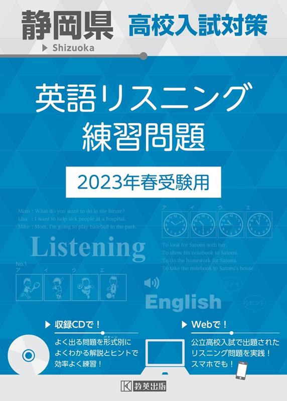 静岡県高校入試対策英語リスニング練習問題（2023年春受験用