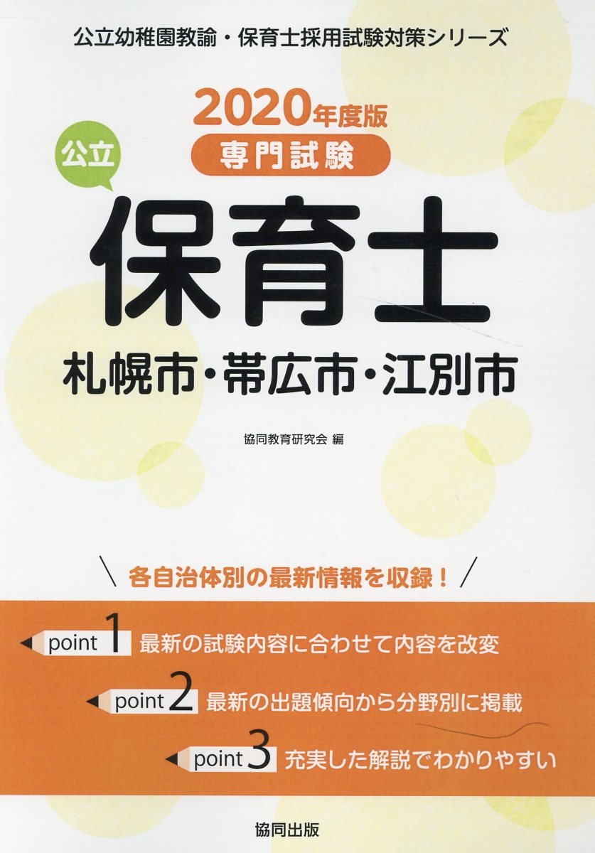 札幌市・帯広市・江別市の公立保育士（2020年度版）