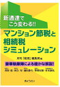 新通達でこう変わる!!マンション節税と相続税シミュレーション [ 税理編集局 ]