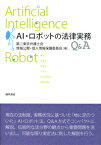 AI・ロボットの法律実務Q＆A [ 第二東京弁護士会情報公開・個人情報保護委員会 ]