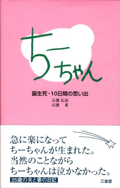 急に楽になってちーちゃんが生まれた。当然のことながらちーちゃんは泣かなかった。２５歳の夫と妻の日記。