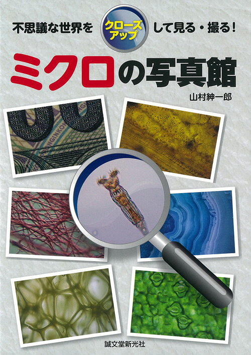 ミクロの写真館