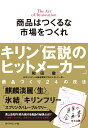 商品はつくるな 市場をつくれ キリン「伝説のヒットメーカー」商品づくり24の技法 和田 徹