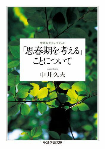 「思春期を考える」ことについて （ちくま学芸文庫） [ 中井久夫 ]