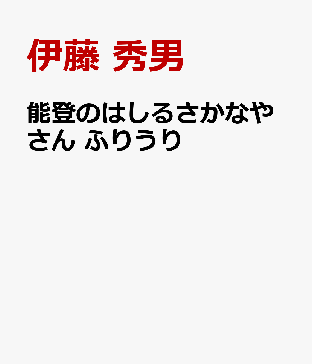 能登のはしるさかなやさん　ふりうり
