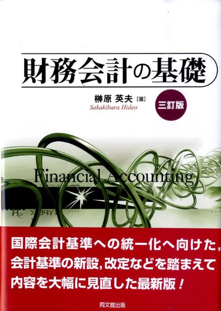 財務会計の基礎3訂版 [ 榊原英夫 ]